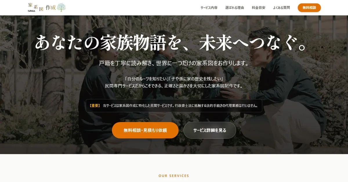 家系図作成サービス・合同会社ゴーフィッシュジャパン様のホームページのトップ画面