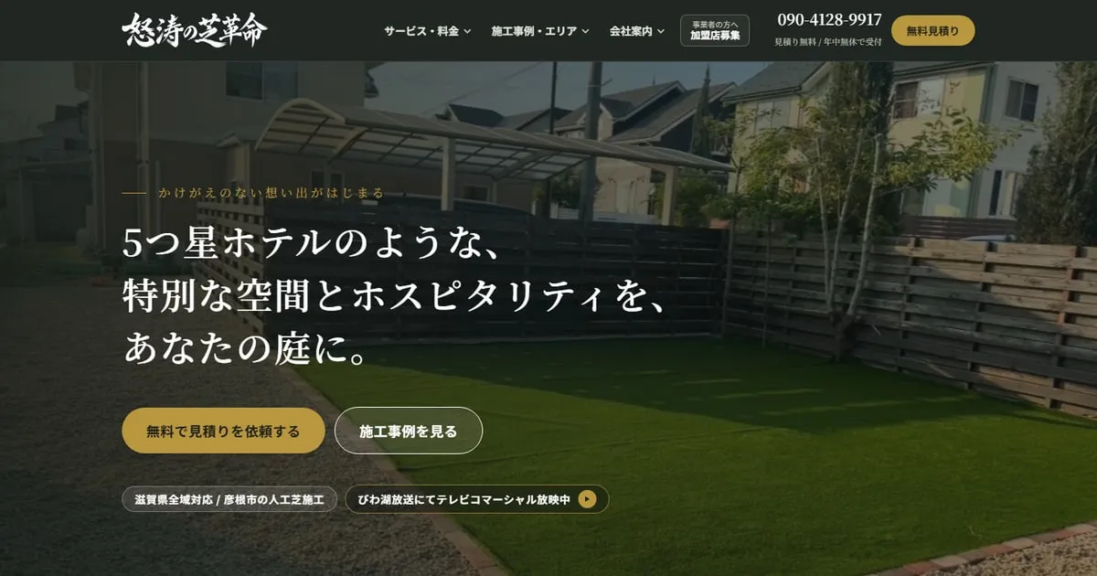 滋賀県彦根市の人工芝施工・怒涛の芝革命様のホームページのトップ画面