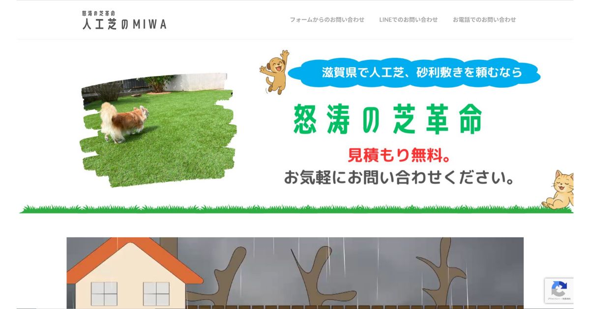 滋賀県の人工芝施工・怒涛の芝革命様のWebサイト制作事例。インパクトと信頼感を両立させた構成。